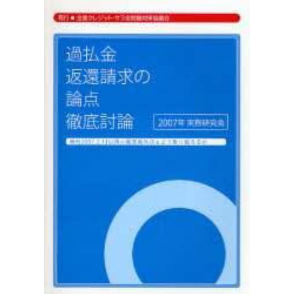 過払金返還請求の論点徹底討論　最判２００７．２．１３以降の最高裁判決をどう乗り越えるか　２００７年実務研究会