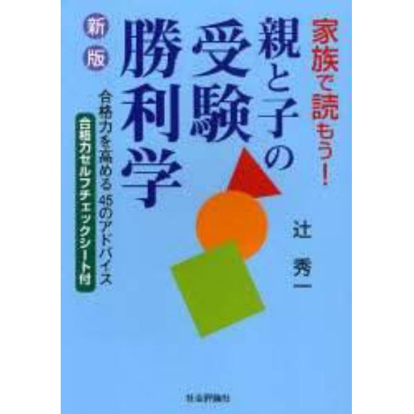 親と子の受験勝利学　家族で読もう！　合格力を高める４５のアドバイス