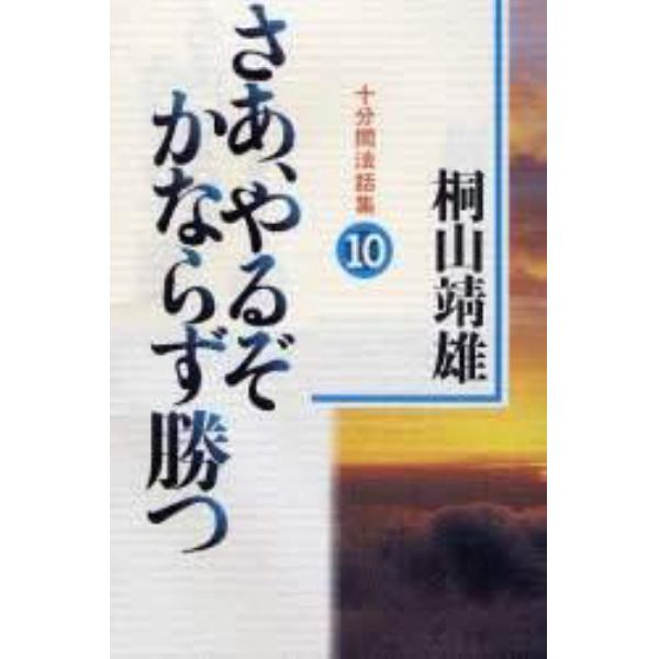 さあ、やるぞかならず勝つ　十分間法話集　１０