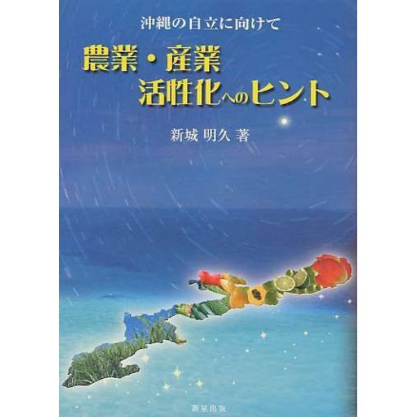 農業・産業活性化へのヒント　沖縄の自立に