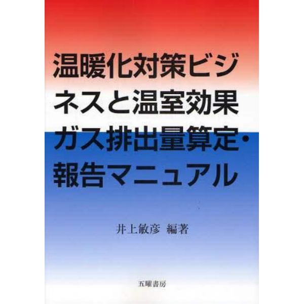 温暖化対策ビジネスと温室効果ガス排出量算定・報告マニュアル