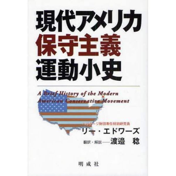 現代アメリカ保守主義運動小史