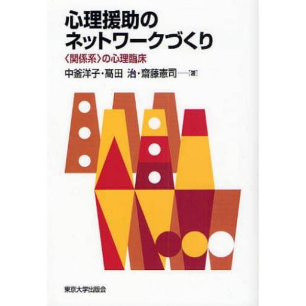 心理援助のネットワークづくり　〈関係系〉の心理臨床