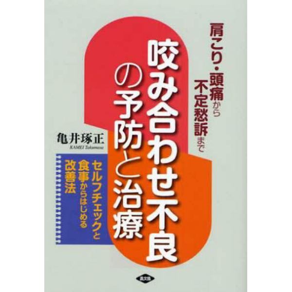 咬み合わせ不良の予防と治療　肩こり・頭痛から不定愁訴まで　セルフチェックと食事からはじめる改善法