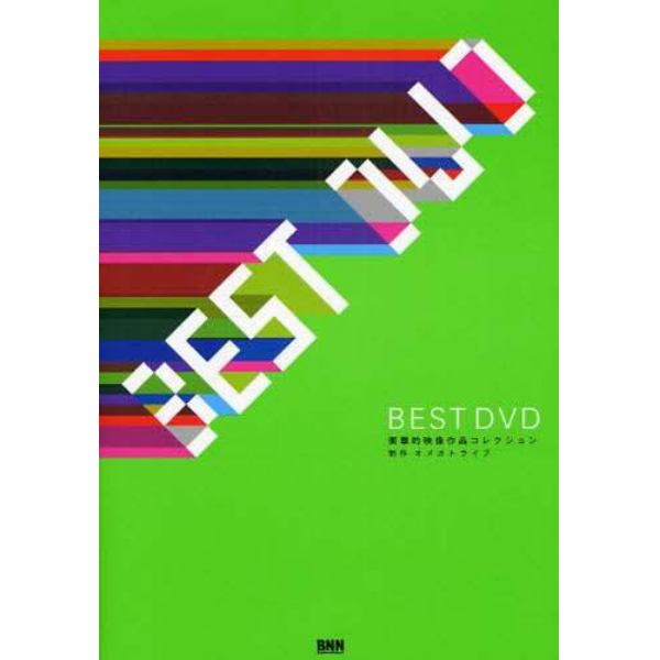 ＢＥＳＴ　ＤＶＤ　衝撃的映像作品コレクション