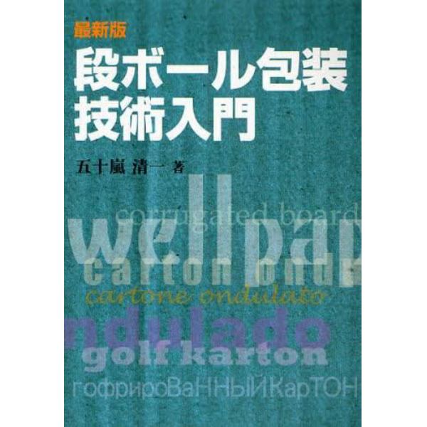 段ボール包装技術入門　〔２００８〕最新版