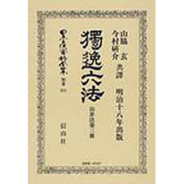 日本立法資料全集　別巻５１１