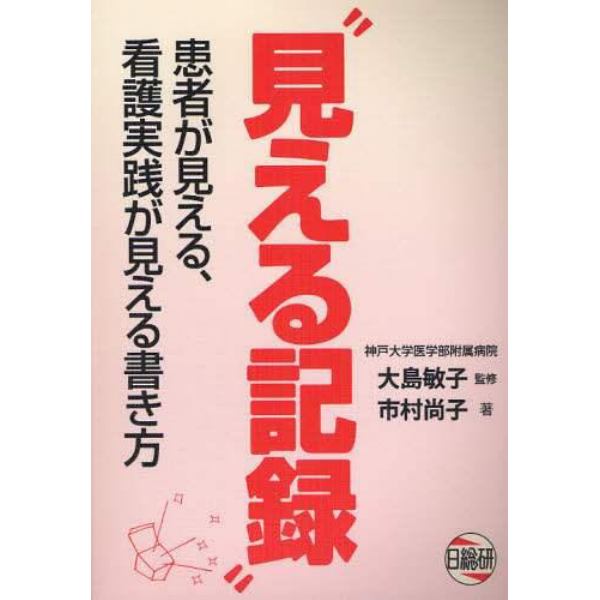 見える記録　患者が見える、看護実践が見える書き方