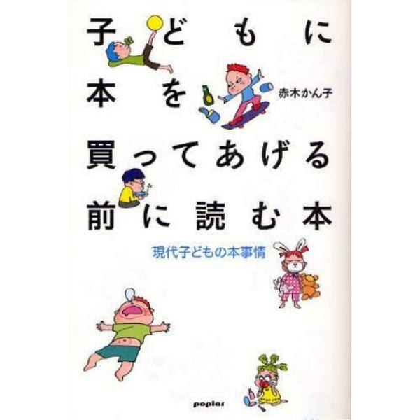 子どもに本を買ってあげる前に読む本　現代子どもの本事情