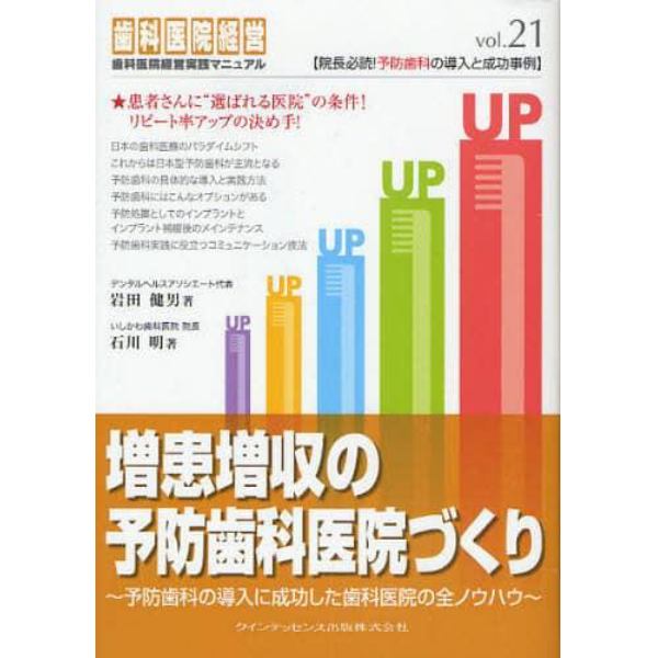 増患増収の予防歯科医院づくり　予防歯科の導入に成功した歯科医院の全ノウハウ