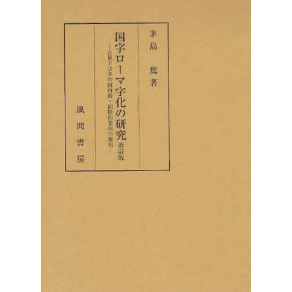 国字ローマ字化の研究　占領下日本の国内的・国際的要因の解明