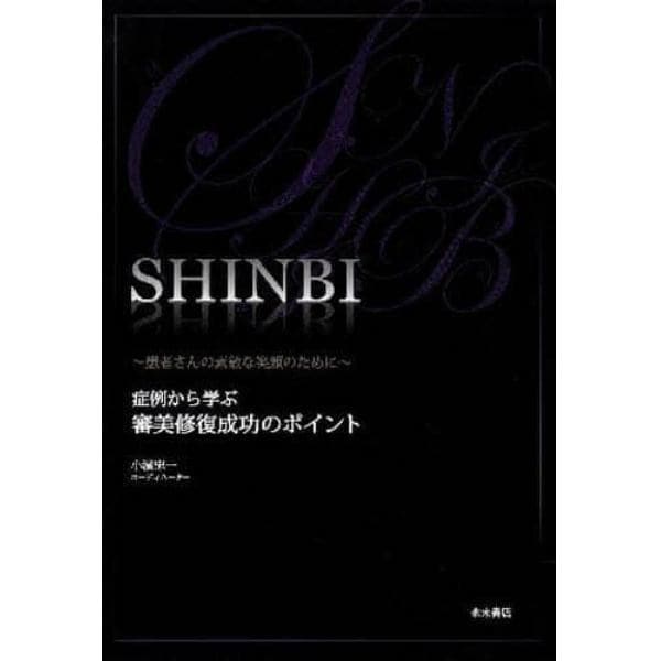 ＳＨＩＮＢＩ～患者さんの素敵な笑顔のため