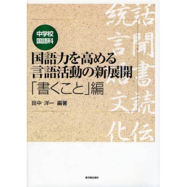 中学校国語科国語力を高める言語活動の新展開　「書くこと」編