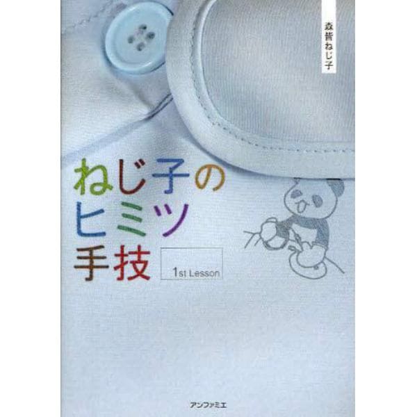 ねじ子のヒミツ手技　１ｓｔ　Ｌｅｓｓｏｎ