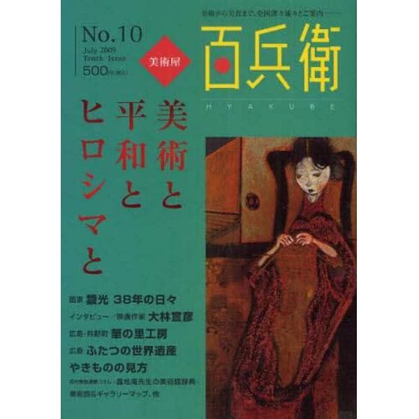 美術屋・百兵衛　美術から美食まで、全国津々浦々とご案内　Ｎｏ．１０（２００９Ｊｕｌｙ）