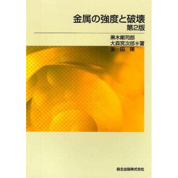 金属の強度と破壊　ＰＯＤ版