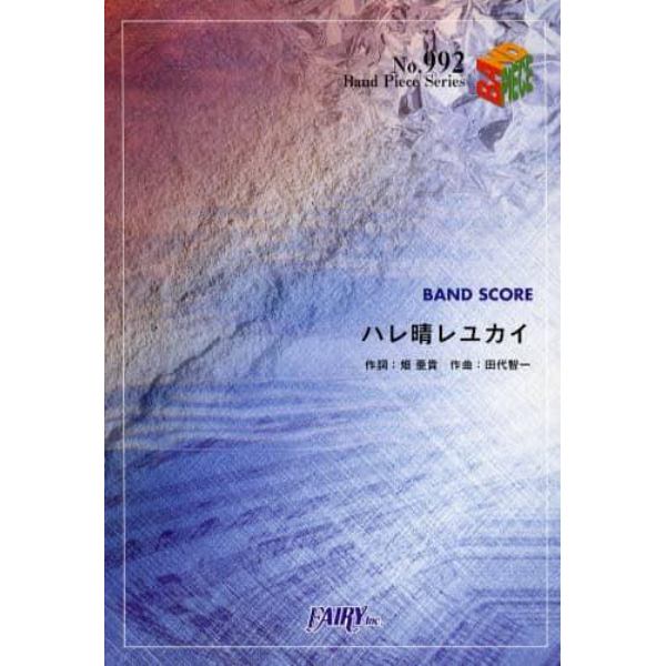 楽譜　ハレ晴レユカイ　平野綾・茅原実里・