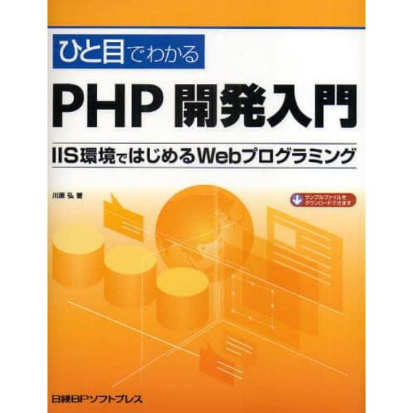 ひと目でわかるＰＨＰ開発入門　ＩＩＳ環境ではじめるＷｅｂプログラミング