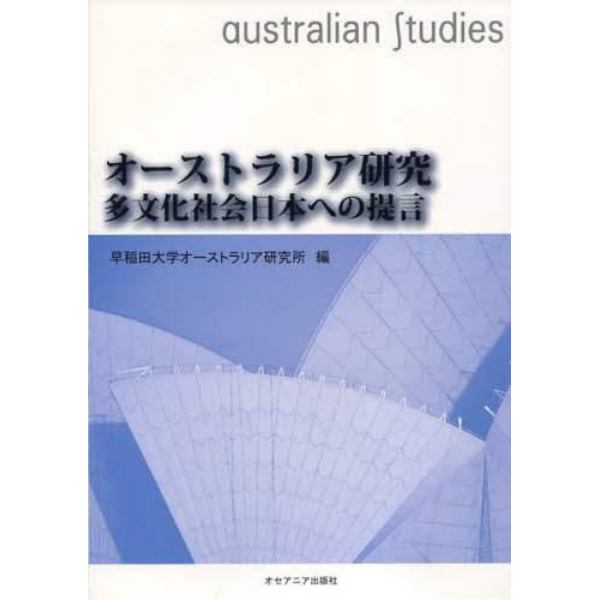 オーストラリア研究　多文化社会日本への提言