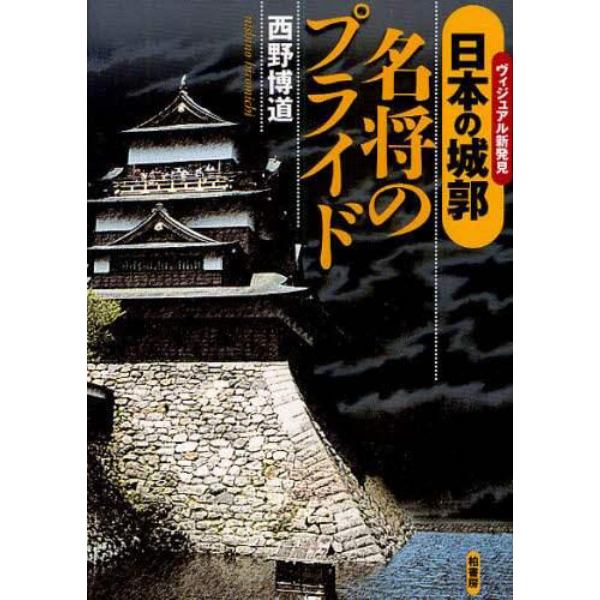 日本の城郭－名将のプライド