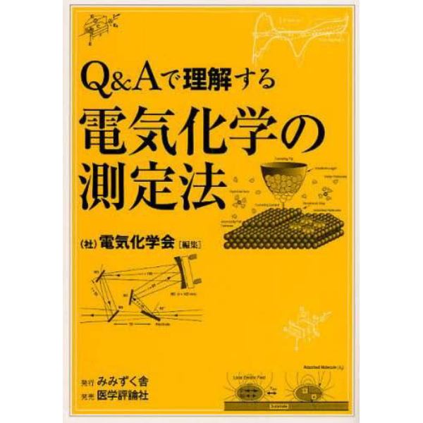 Ｑ＆Ａで理解する電気化学の測定法