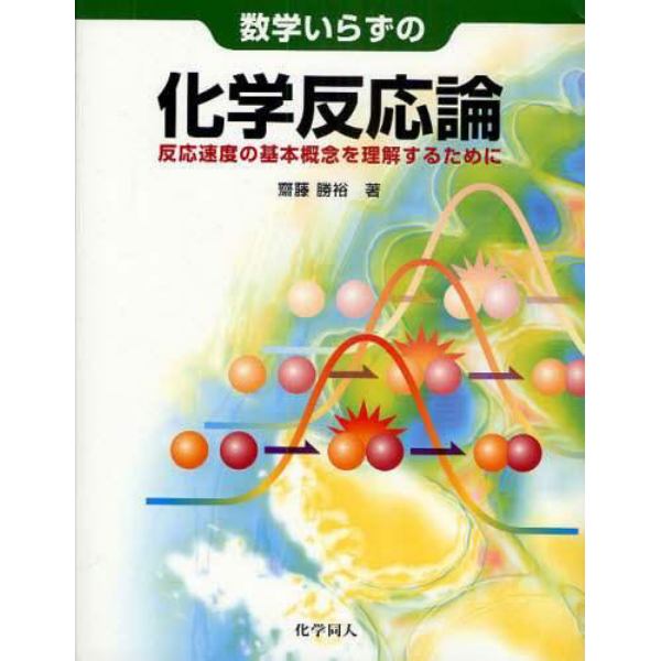 数学いらずの化学反応論　反応速度の基本概念を理解するために