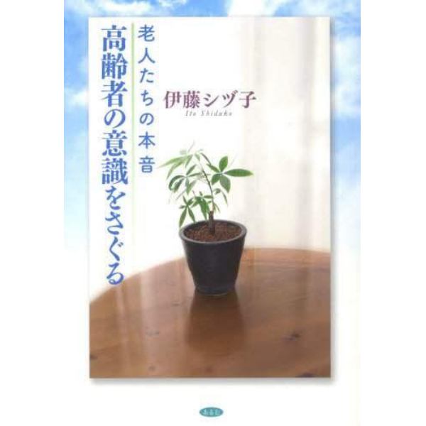 高齢者の意識をさぐる　老人たちの本音