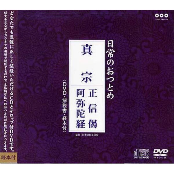 日常のおつとめ　真宗　正信偈・阿弥陀経