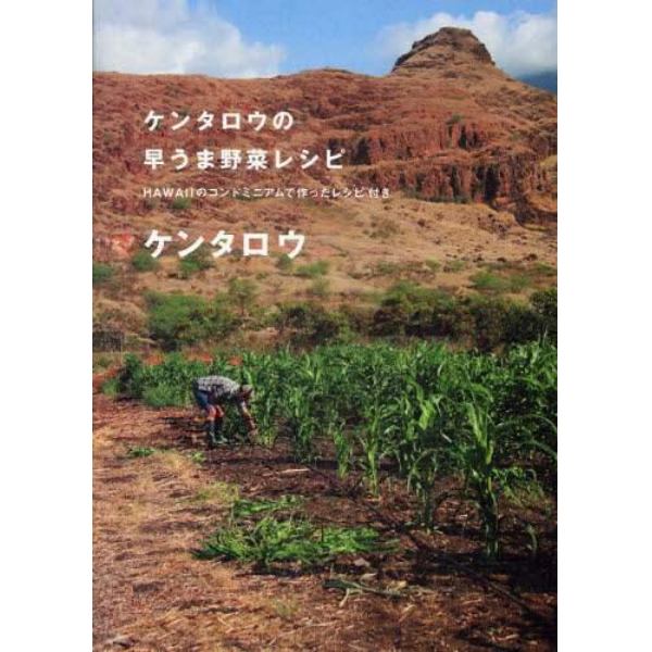 ケンタロウの早うま野菜レシピ　ＨＡＷＡＩＩのコンドミニアムで作ったレシピ付き