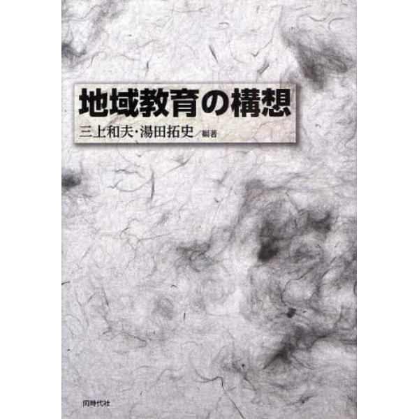 地域教育の構想