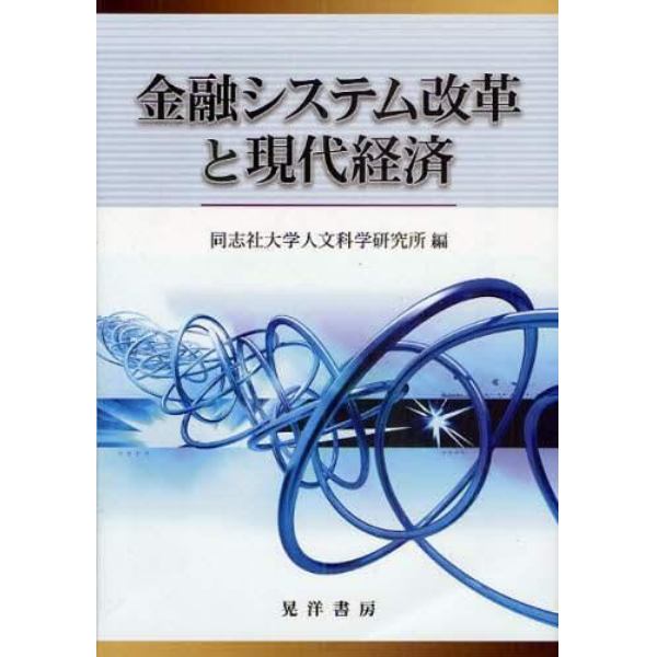 金融システム改革と現代経済