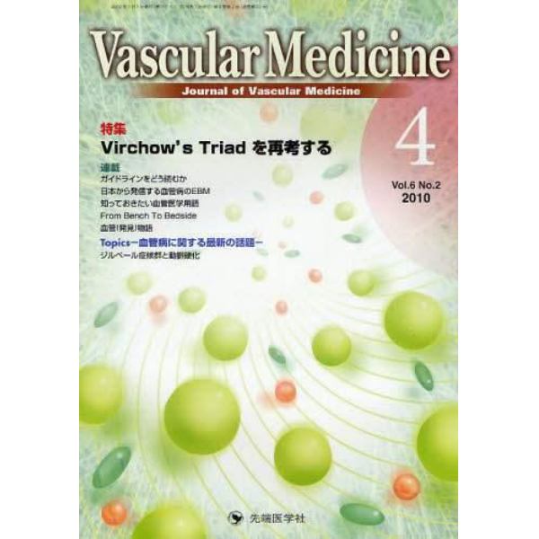 Ｖａｓｃｕｌａｒ　Ｍｅｄｉｃｉｎｅ　Ｊｏｕｒｎａｌ　ｏｆ　Ｖａｓｃｕｌａｒ　Ｍｅｄｉｃｉｎｅ　ｖｏｌ．６ｎｏ．２（２０１０－４）