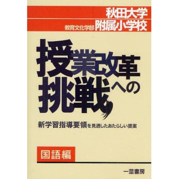 秋田大学教育文化学部附属小学校・授業改革への挑戦　新学習指導要領を見通したあたらしい提案　国語編