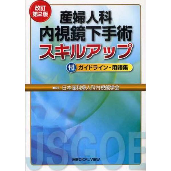 産婦人科内視鏡下手術スキルアップ