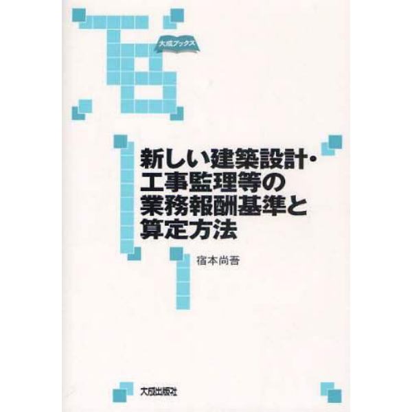 新しい建築設計・工事監理等の業務報酬基準と算定方法