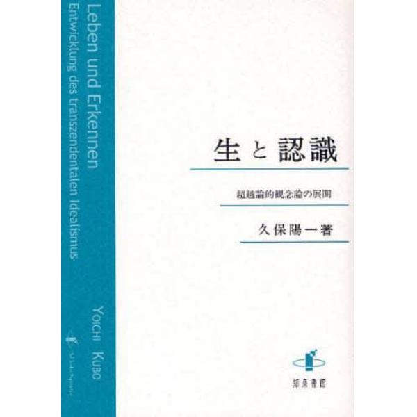 生と認識　超越論的観念論の展開