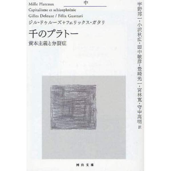 千のプラトー　資本主義と分裂症　中