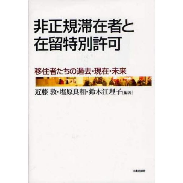 非正規滞在者と在留特別許可　移住者たちの過去・現在・未来