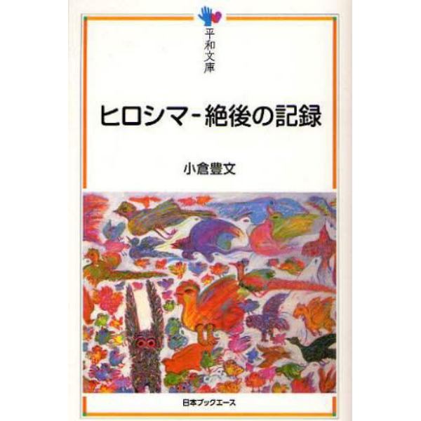 ヒロシマ－絶後の記録