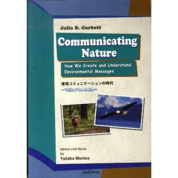 環境コミュニケーションの時代　「共生」する人と自然