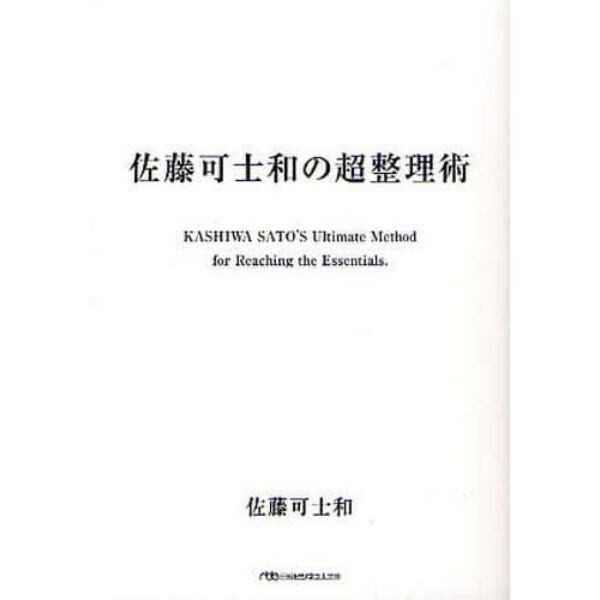 佐藤可士和の超整理術