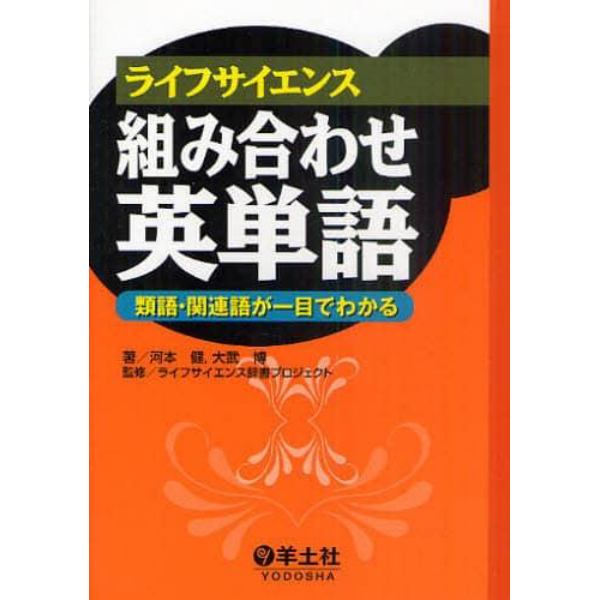 ライフサイエンス組み合わせ英単語　類語・関連語が一目でわかる