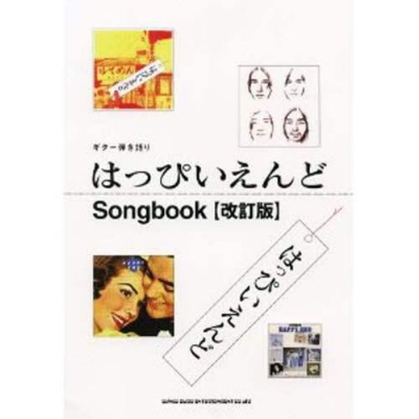 楽譜　はっぴいえんどＳｏｎｇｂｏｏｋ　改