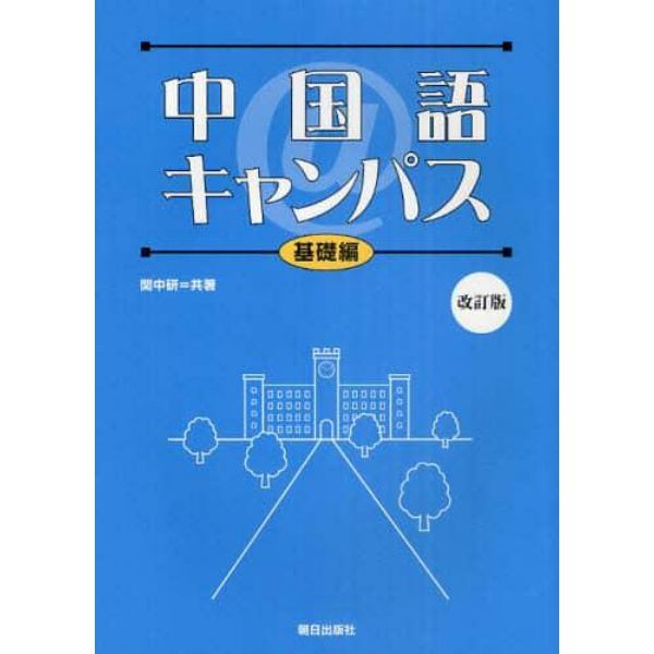 中国語＠キャンパス　基礎編　改訂版