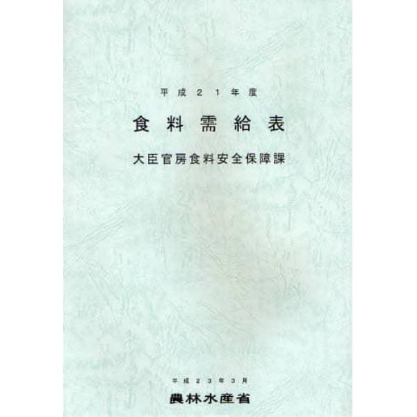 食料需給表　平成２１年度