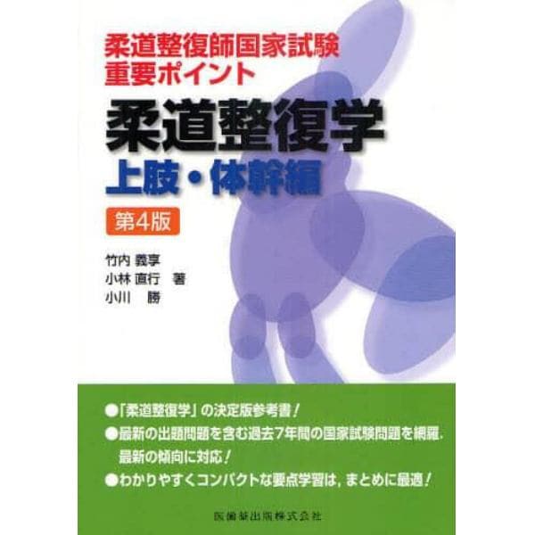 柔道整復師国家試験重要ポイント柔道整復学　上肢・体幹編