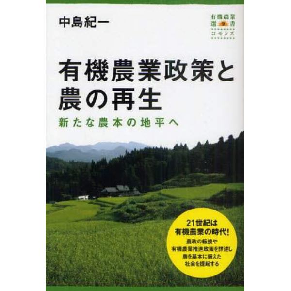 有機農業政策と農の再生　新たな農本の地平へ