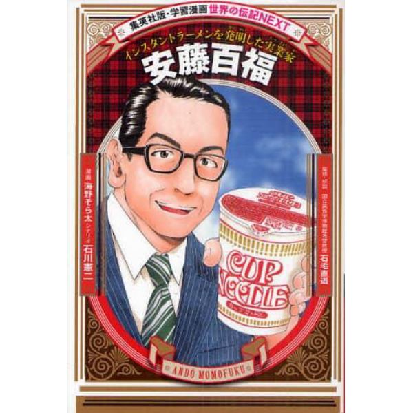 安藤百福　インスタントラーメンを発明した実業家