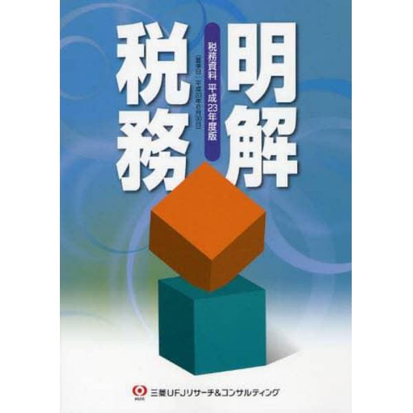 明解税務　税務資料　平成２３年度版