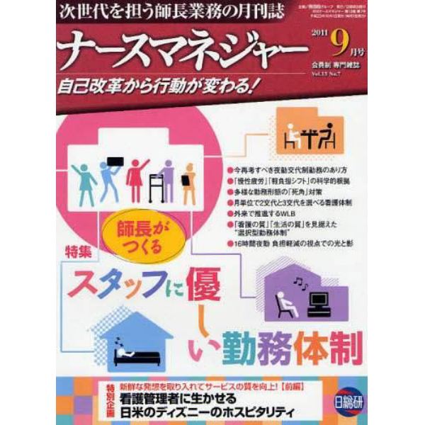 月刊ナースマネジャー　自己改革から行動が変わる！　Ｖｏｌ．１３Ｎｏ．７（２０１１－９月号）